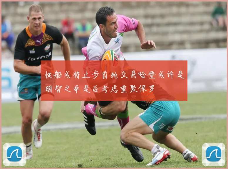 快船或将止步首轮交易哈登或许是明智之举是否考虑重聚保罗