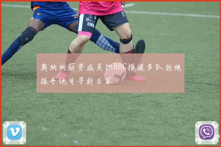 奥纳纳薪资成负担BBC报道多队拒绝接手他可寻新东家