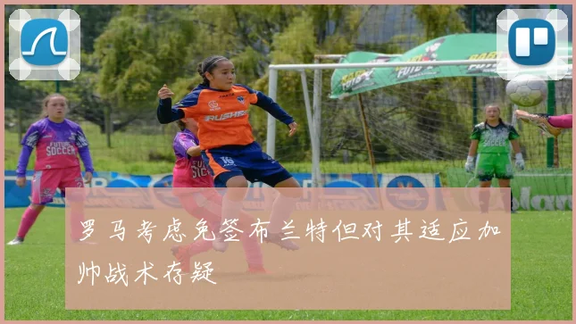 罗马考虑免签布兰特但对其适应加帅战术存疑