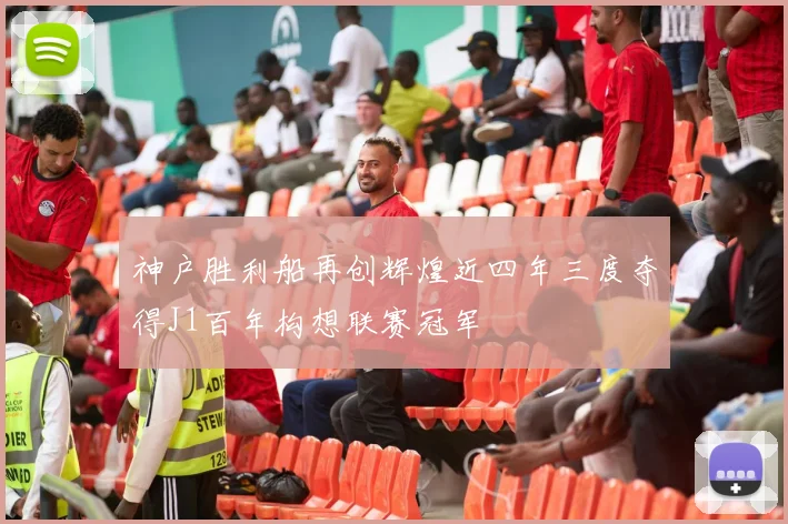 神户胜利船再创辉煌近四年三度夺得J1百年构想联赛冠军