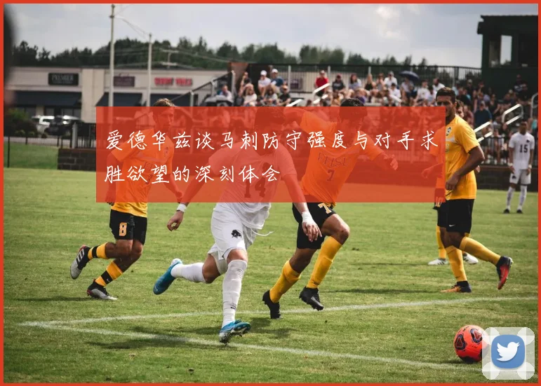 爱德华兹谈马刺防守强度与对手求胜欲望的深刻体会